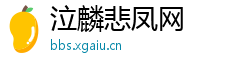 泣麟悲凤网
